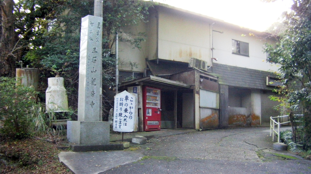 三石山観音寺入り口