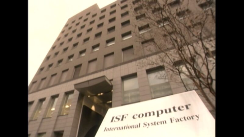 ISFコンピューター