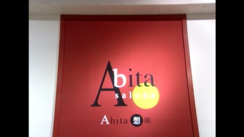 アビタサローネ（Abita salone）有明店